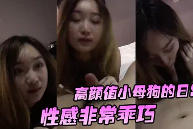【自拍偷拍】高颜值小.母狗的.日常性感非.常.乖巧按住头.吃鸡还笑.嘻嘻要玩她.的.小穴.有.点小反抗_啊_干.嘛不要_挡.着脸害.羞啦