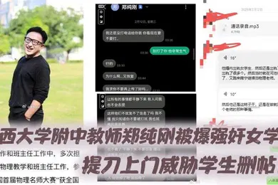 【学生萝莉】广西大学附中教师郑纯刚被爆强奸女学生，提刀上门威胁学生删帖！