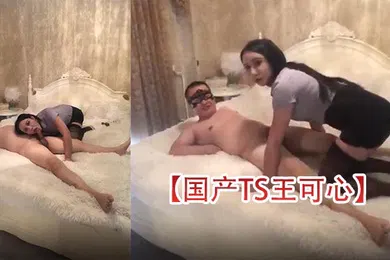 【自拍偷拍】国产TS王可心性感美人王可心发骚跟贱奴互舔被爆操超诱惑