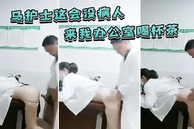 【自拍偷拍】护士没病人来办公室喝茶