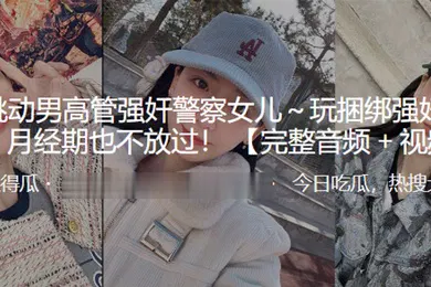 【SM调教】字节跳.动男高管强.奸警.察女儿玩捆绑强.奸有.夫之妇.月经期.也不放过
