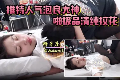 【自拍偷拍】狮子座推特人气泡良大神约啪极品清纯校花超高颜值激情性爱啪啪