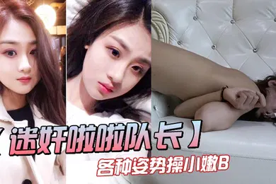 【强奸迷奸】三人迷奸漂亮的队长各种姿势操小嫩B