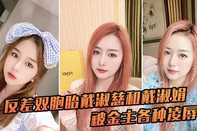 【SM调教】反差双胞胎戴淑慈和戴淑娟被金主各种凌辱征服感满满