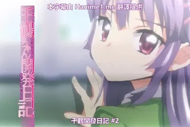【激情H漫】OVA千鶴ちゃん開発日記2