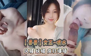 【自拍偷拍】女王~喷水   风骚 妩媚 疯狂爆插