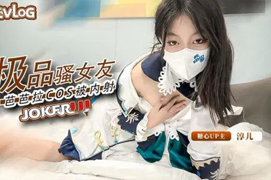 【自拍偷拍】淳儿内射中出cos芭芭拉骚女友后入猛插淫叫连连