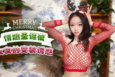 【自拍偷拍】佳琪情趣聖誕夜_女友的變裝誘惑