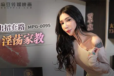 【自拍偷拍】出招套路淫荡家教-雪千夏MPG-0095