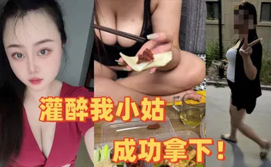 【强奸迷奸】全程记录灌醉我小姑，成功拿下！把她内裤塞她嘴里猛操！爽！