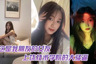 【自拍偷拍】这是我朋友的女友上饶技术学院的大骚逼跟我朋友谈恋爱期间多次找校外老男人约炮中间应该还打过2次孩子最后被我们带着人去实锤了