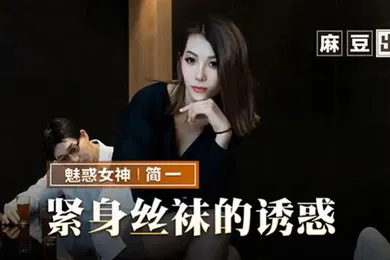 【丝袜制服】简一紧身丝袜的诱惑背著父亲玩弄性感后妈