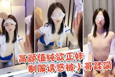 【丝袜制服】高颜值纯欲正妹制服诱惑被小哥蹂躏