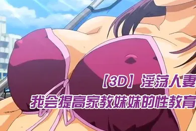 【激情H漫】中文字幕我会提高家教妹妹的性教育