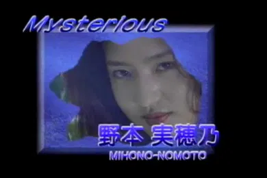 【自拍偷拍】野本美穗-程嘉美Mysterious最真全裸写真