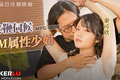 【SM调教】皮鞭伺候M属性少妇-秦可欣MPG-0098