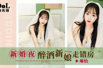 【强奸迷奸】琳怡ID5286新婚夜醉酒新娘走错房