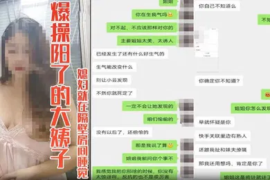 【乱伦】嫂子乱伦爆操阳了的大姨子39度骚逼媳妇就在隔壁房间睡觉真的好刺激想双飞老婆姐姐
