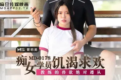 【自拍偷拍】管明美痴女学员饥渴求欢_教练的兽欲绝对遵从
