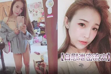 【网曝黑料】自慰泄密流出请朋友帮忙重灌电脑要小心美女自拍视频被曝光