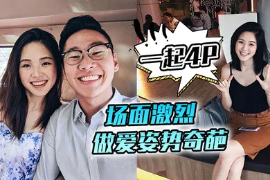 【群交多P】邀请两朋友一起4P场面激烈做爱姿势奇葩舒不舒服老婆舒服了吗酣畅淋漓人妻流了好多汗