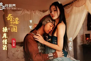 【自拍偷拍】桃视频奇淫三国之操床借箭-仙儿媛XSJ020
