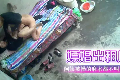 【自拍偷拍】嫖娼出租屋阿姨被操的麻木都不叫床了