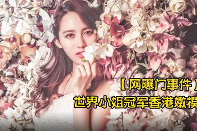 【网曝黑料】网曝门事件世界小姐冠军香港嫩模黄某某潜规则不雅视频流出叫声太骚了