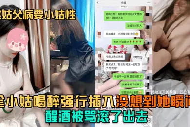 【强奸迷奸】趁姑父病要小姑性趁小姑喝醉强行插入没想到她瞬间醒酒被骂滚了出去