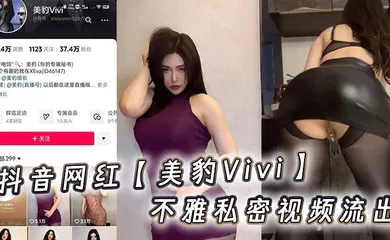 【主播网红】抖音网红【美豹Vivi】不雅私密视频流出