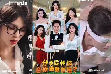 【自拍偷拍】分手后我被台球助教包围了全51集完