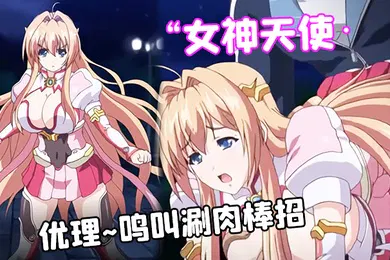 【自拍偷拍】女神天使优理鸣叫涮肉棒招