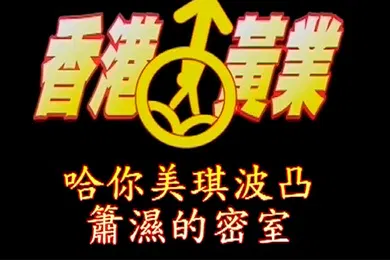 【自拍偷拍】香港黄业萧湿的密室-哈你美琪波凸美乳