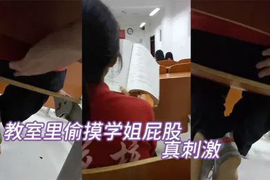【自拍偷拍】教室里偷摸学姐屁股真刺激