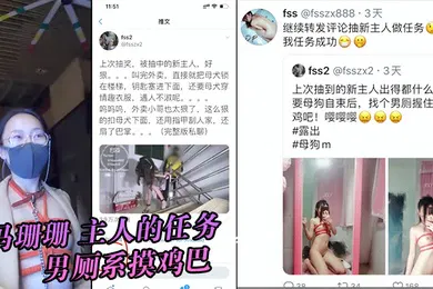 【自拍偷拍】冯珊珊主人的任务男厕系摸鸡巴