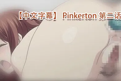 【激情H漫】中文字幕Pinkerton第二话
