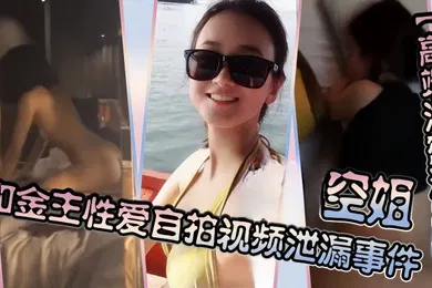 【网曝黑料】高端泄密流出空姐和金主性爱自拍视频泄漏事件