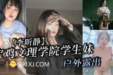 【学生萝莉】宝鸡文理学院学生妹李昕静户外露出被金主爸爸调教成母狗