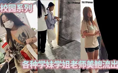 【网曝黑料】校园系列，各种学妹学姐老师美鲍流出