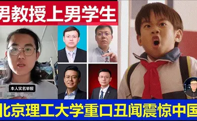 【学生萝莉】北京理工大学男教授出轨男学生 曝光 ！