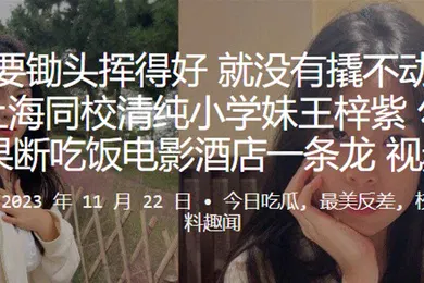 【网曝黑料】上海同校清纯小学妹王梓紫勾搭成功后果断吃饭电影酒店一条龙视频曝光