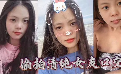 【口交自慰】偷拍清纯女友口交