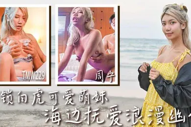【自拍偷拍】周甯解锁白虎可爱萌妹_海边抚爱浪漫幽会