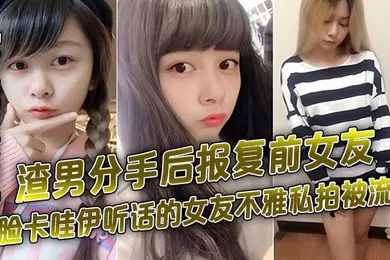 【自拍偷拍】百度云泄密渣男分手后报复前女友露脸卡哇伊听话的女友不雅私拍被流出