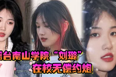 【自拍偷拍】烟台南山学院刘璐在校无偿约炮上下两个嘴含住大屌疯狂榨精口精液