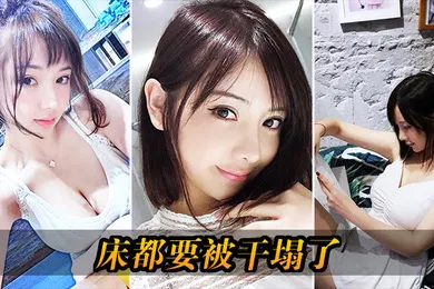 【自拍偷拍】床都要被干塌了