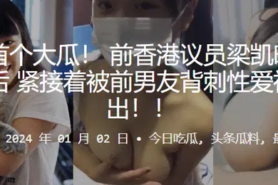 【自拍偷拍】议员梁凯晴刑满出狱后紧接着被前男友背刺性爱视频流出