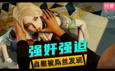 【3D】3D  美少女自慰被屌丝发现后遭到性侵