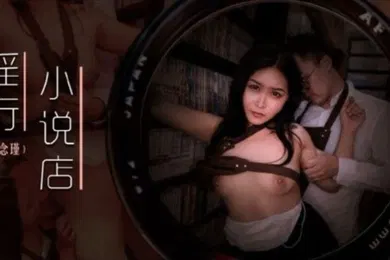 【自拍偷拍】苏念谨淫行小说店_色欲熏心强塞蛋