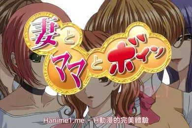 【激情H漫】妻与媽媽巨乳1